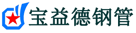 宝益德钢管涡阳分公司-涡阳声测管现货-涡阳本地资源现货